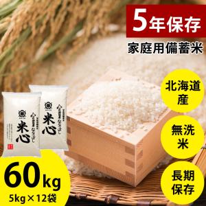 令和6年産5年保存個人用備蓄米 米心60kg(5kg×12個) （約6ヶ月の備蓄）北海道産特別栽培米ななつぼしのみ使用 送料無料(沖縄・離島を除く)