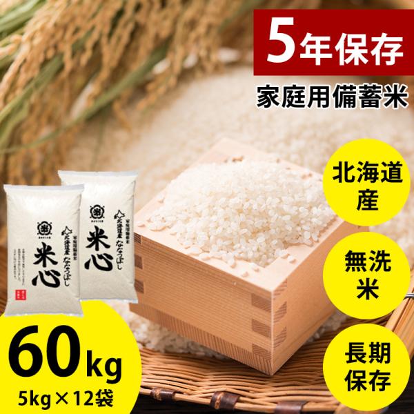 令和5年産 5年保存個人用備蓄米 米心60kg(5kg×12個) （約6ヶ月の備蓄）北海道産特別栽培...