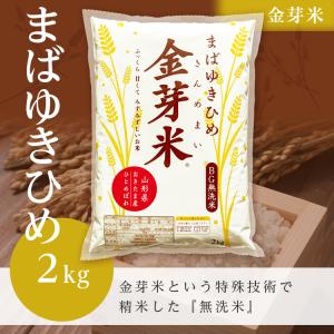 【金芽米（無洗米）】まばゆきひめ（令和7年産）2kg（受注精米）
