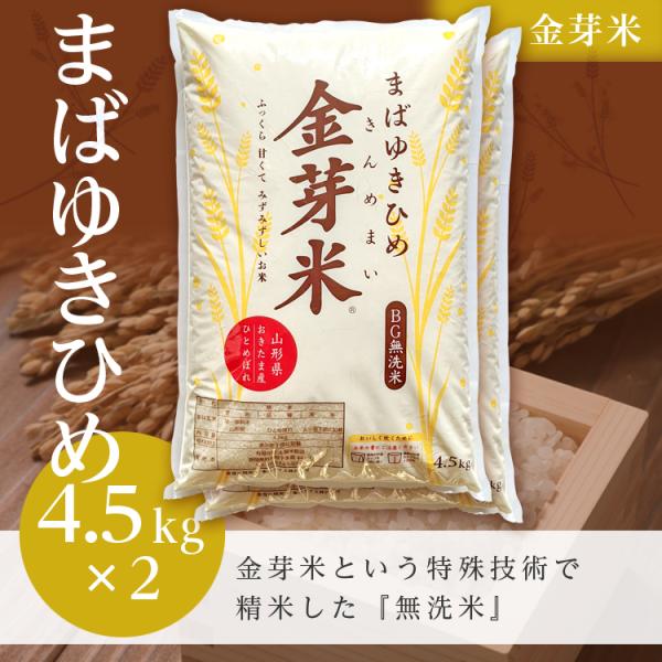新米【金芽米（無洗米）】まばゆきひめ（令和7年産）9kg（受注精米）