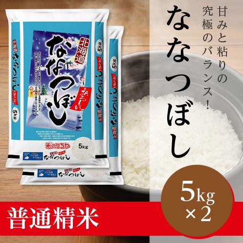 【精米】ななつぼし（北海道JAるもい 令和5年産）10kg（受注精米）