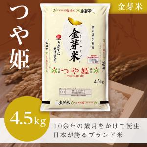 新米【金芽米（無洗米）】つや姫（令和7年産）4.5kg（受注精米）