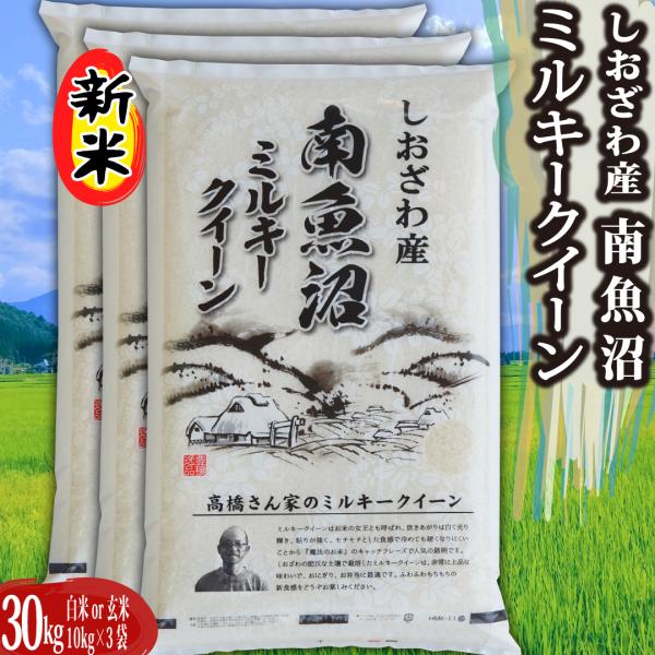 新米 新潟魚沼産 ミルキークイーン 令和7年 米 玄米30kg  精米無料 令和7年産 ｜ 玄米 米...