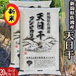 米 令和５年 お米 20kg コシヒカリ 玄米 20kg 送料無料 新潟県佐渡産天日干 コシヒカリ ...