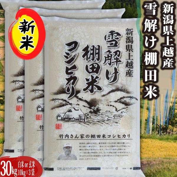 新米 新潟県産 コシヒカリ 令和7年 30kg 新潟県安塚産棚田米 コシヒカリ 玄米30kg 令和7...