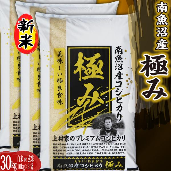 新潟県南魚沼しおざわ産プレミアム コシヒカリ 「極み」 玄米30kg 送料無料