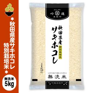 令和7年産 無洗米 秋田産サキホコレ 特別栽培米 5kg (5kg x 1袋) 吟選米紀行 五ツ星お米マイスター厳選 新潟からお届け