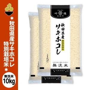 令和7年産 無洗米 秋田産サキホコレ 特別栽培米 10kg (5kg x 2袋) 吟選米紀行 五ツ星お米マイスター厳選 新潟からお届け