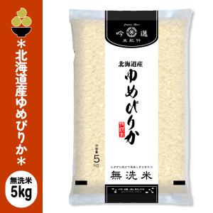令和7年産 無洗米 北海道産ゆめぴりか 5kg (5kg x 1袋) 吟選米紀行 五ツ星お米マイスター厳選 新潟からお届け