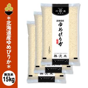 令和7年産 無洗米 北海道産ゆめぴりか 15kg (5kg x 3袋) 吟選米紀行 五ツ星お米マイスター厳選 新潟からお届け