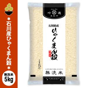 令和7年産 無洗米 石川産ひゃくまん穀 5kg ...の商品画像