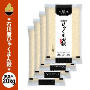令和7年産 無洗米 石川産ひゃくまん穀 20kg (5kg x 4袋) 吟選米紀行 五ツ星お米マイスター厳選 新潟からお届け