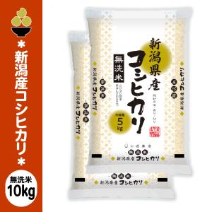 令和7年産 無洗米 新潟産コシヒカリ 10kg (5kg x 2袋) 金ぼんぼり 数量限定 五ツ星お米マイスター 厳選 新規開店 セール 開催中