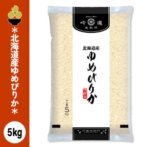 令和7年産 北海道産ゆめぴりか 5kg (5kg x 1袋) 吟選米紀行 五ツ星お米マイスター厳選 新潟からお届け