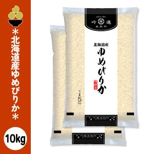 令和7年産 北海道産ゆめぴりか 10kg (5kg x 2袋) 吟選米紀行 五ツ星お米マイスター厳選 新潟からお届け