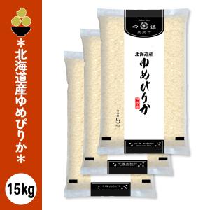 令和7年産 北海道産ゆめぴりか 15kg (5kg x 3袋) 吟選米紀行 五ツ星お米マイスター厳選 新潟からお届け