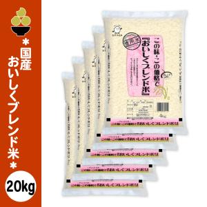 おいしくブレンド米 20kg (4kg x 5袋) 国産 新潟の精米工場からお届け
