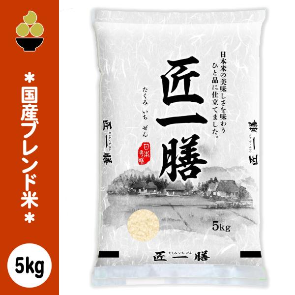 ブレンド米 匠一膳 5kg (5kg x 1袋) 国産 新潟の精米工場からお届け