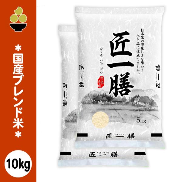ブレンド米 匠一膳 10kg (5kg x 2袋) 国産 新潟の精米工場からお届け