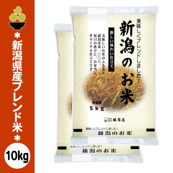 ブレンド米 新潟のお米 10kg (5kg x 2袋) 新潟産限定 新潟の精米工場からお届けおすすめ...