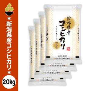 令和7年産 新潟産コシヒカリ 20kg (5kg x 4袋) 金ぼんぼり 数量限定 五ツ星お米マイスター 厳選 新規開店 セール 開催中
