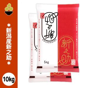 令和7年産 新潟産新之助 10kg (5kg x 2袋) 五ツ星お米マイスター 厳選 新規開店 セール 開催中