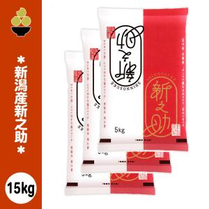 令和7年産 新潟産新之助 15kg (5kg x 3袋) 五ツ星お米マイスター 厳選 新規開店 セール 開催中