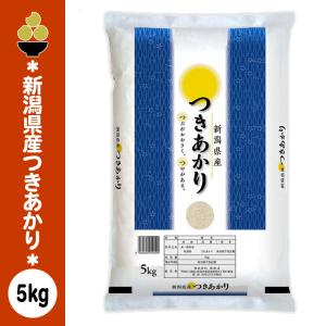 令和7年産 新潟産つきあかり 5kg (5kg x 1袋) 五ツ星お米マイスター 厳選 新規開店 セール 開催中