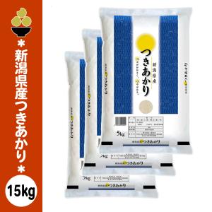 令和7年産 新潟産つきあかり 15kg (5kg x 3袋) 五ツ星お米マイスター 厳選