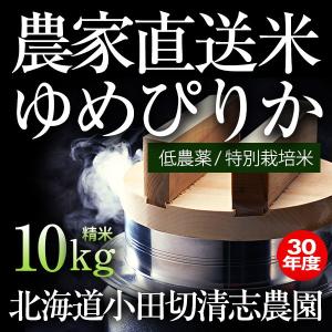 ゆめぴりか(10kg) 30年産 新米 /北海道産/特別栽培米/送料無料