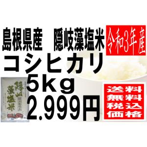 米　令和3年度産　島根県産　隠岐藻塩米　コシヒカリ 5kg　