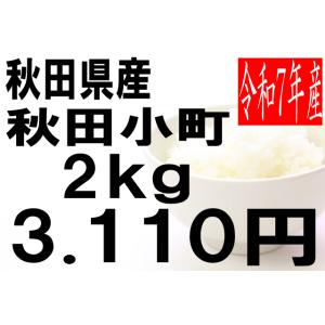 米　令和7年度産　秋田県産　秋田小町 2kg