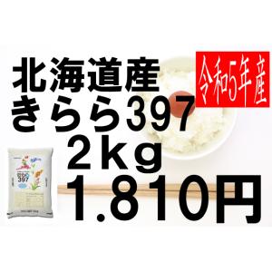 米　令和5年度産　北海道産　きらら397 2kg