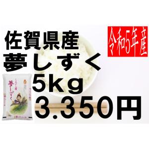 米　令和5年度産　佐賀県産　夢しずく 5kg