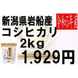 米　令和5年度産　新潟県　岩船産　コシヒカリ 2kg