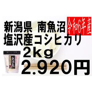 米　令和5年度産　新潟県　南魚沼塩沢産　コシヒカリ 2kg