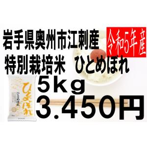 米　令和5年度産　岩手県　江刺産　特別栽培米　ひとめぼれ 5kg