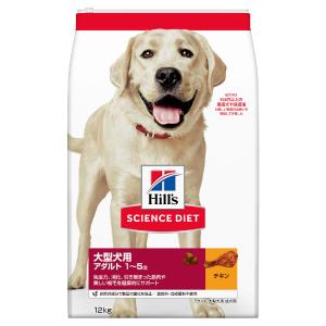 ヒルズ　サイエンスダイエット　１〜５歳　アダルト成犬用　大型犬種用　チキン　１２ｋｇ｜komeri