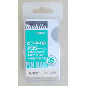 マキタ　Ｆ−０００７１　ピンネイル　Ｐ３５　ベージュ