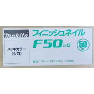 マキタ　Ｆ−００５５０　仕上釘　Ｆ５０　白