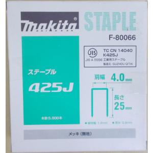 マキタ　Ｆ−８００６６　ステープル　４２５Ｊ　メッキ（無地）