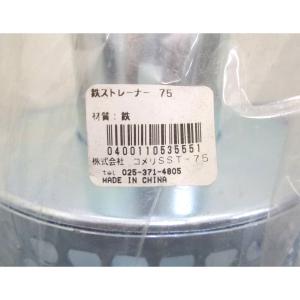 鉄ストレーナ７５
