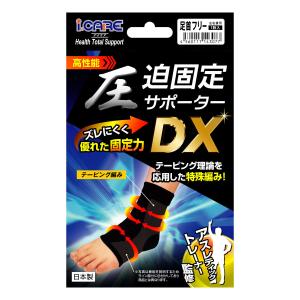 アイケア　圧迫固定サポーターＤＸ　足首用　左右兼用　フリーサイズ｜komeri