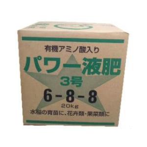 プロ仕様液体肥料　有機入りパワー液肥３号６−８−８　２０ｋｇ