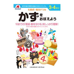 七田式ドリル　３〜４さい　かずをおぼえよう｜komeri