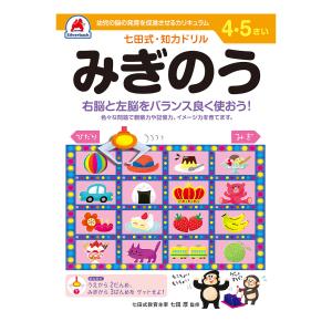 七田式ドリル　４〜５さい　みぎのう｜komeri