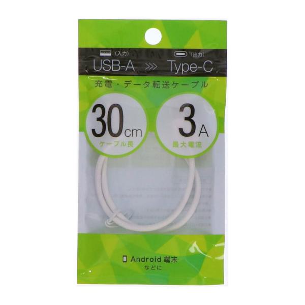 充電データ転送ケーブル　入力ＵＳＢ−Ａ　出力Ｔｙｐｅ−Ｃ　３０ｃｍ　３Ａ　ホワイト