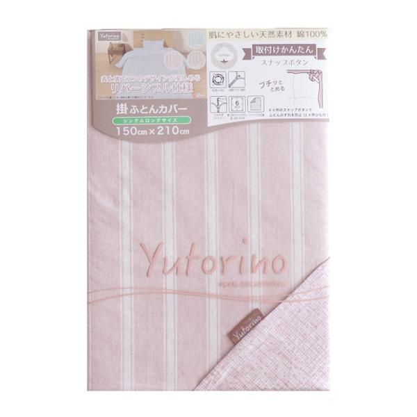 掛布団カバー　綿１００％　ストライプ　ピンク　シングルロング　１５０×２１０ｃｍ