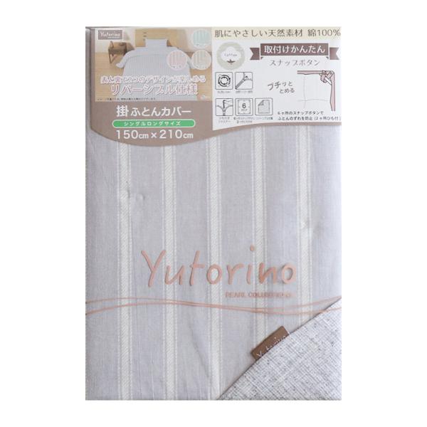 掛布団カバー　綿１００％　ストライプ　グレー　シングルロング　１５０×２１０ｃｍ