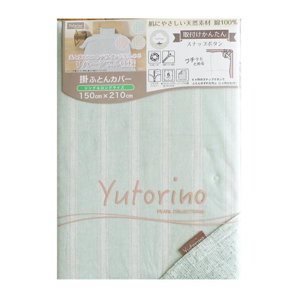 掛布団カバー　綿１００％　ストライプ　グリーン　シングルロング　１５０×２１０ｃｍ